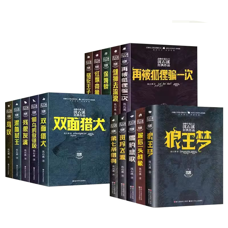 沈石溪荣誉珍藏版全15册任选 动物大王沈石溪经典作品集 狼王梦 残狼灰满 雪豹悲歌 最后一头战象 小学生三四五六年级课外阅读书籍