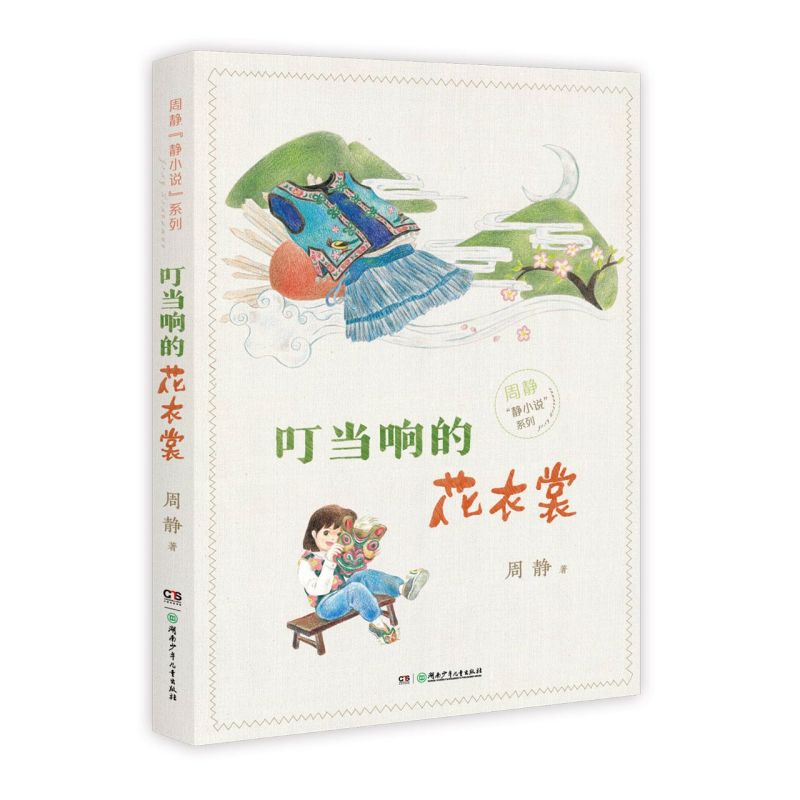 叮当响的花衣裳/周静静小说系列图片