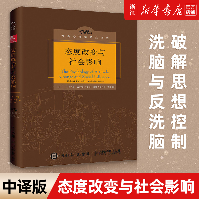 【新华书店旗舰店官网】态度改变与社会影响(精)/社会心理学精品译丛 深刻破解思想控制、洗脑与反洗脑、传销与反传 新华正版包邮