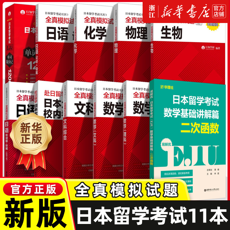 EJU日本留学考试全真模拟试题12000单词8000词汇eju日语记述读解 听读解听解EJU理科数学物理化学生物eju文科综合数学日本高考图片