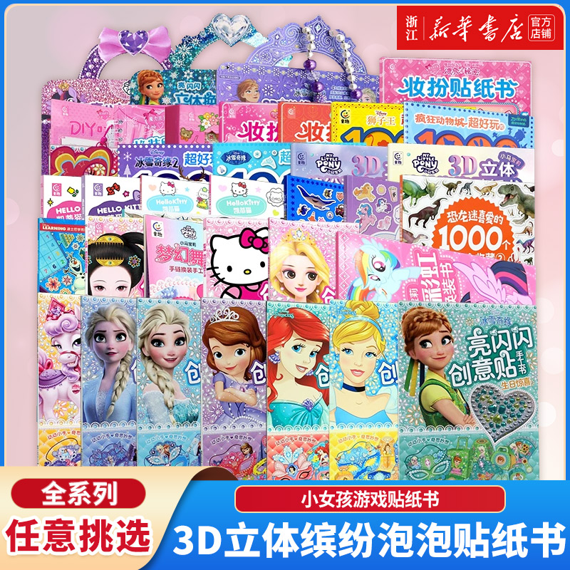 【新华书店正版】3D立体缤纷泡泡贴纸书闪闪手工妆扮贴纸书换装贴纸贴纸收藏小马宝莉迪士尼百变莫莉冰雪奇缘凯蒂猫米菲疯狂动物城