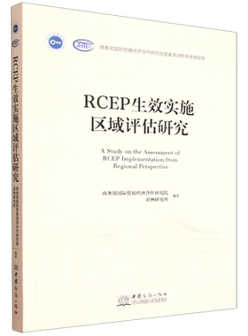 RCEP生效实施区域评估研究=A Study on the Assessment of RCEP Implementation from Regional Perspecti...