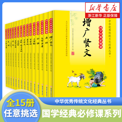 国学经典必修课系列 全套15册注音 唐诗宋词论语三字经百家姓道德经弟子规成语增广贤文 小学生一二三年级课外阅读书籍新华正版