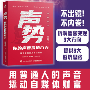 声势:你的声音价值百万 万花有声蒋德明著播客运营变现实战书籍自媒体单干1000个铁粉