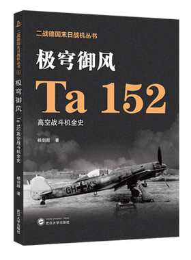 极穹御风:Ta152高空战斗机全史