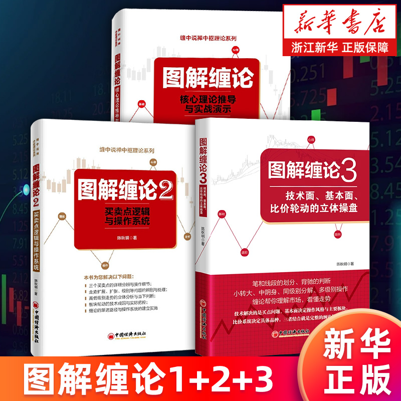 【套装3册】图解缠论:核心理论推导与实战演示+2买卖点逻辑与操作系统+3技术面基本面比价轮动的立体操盘 缠中说禅中枢理论 陈秋明