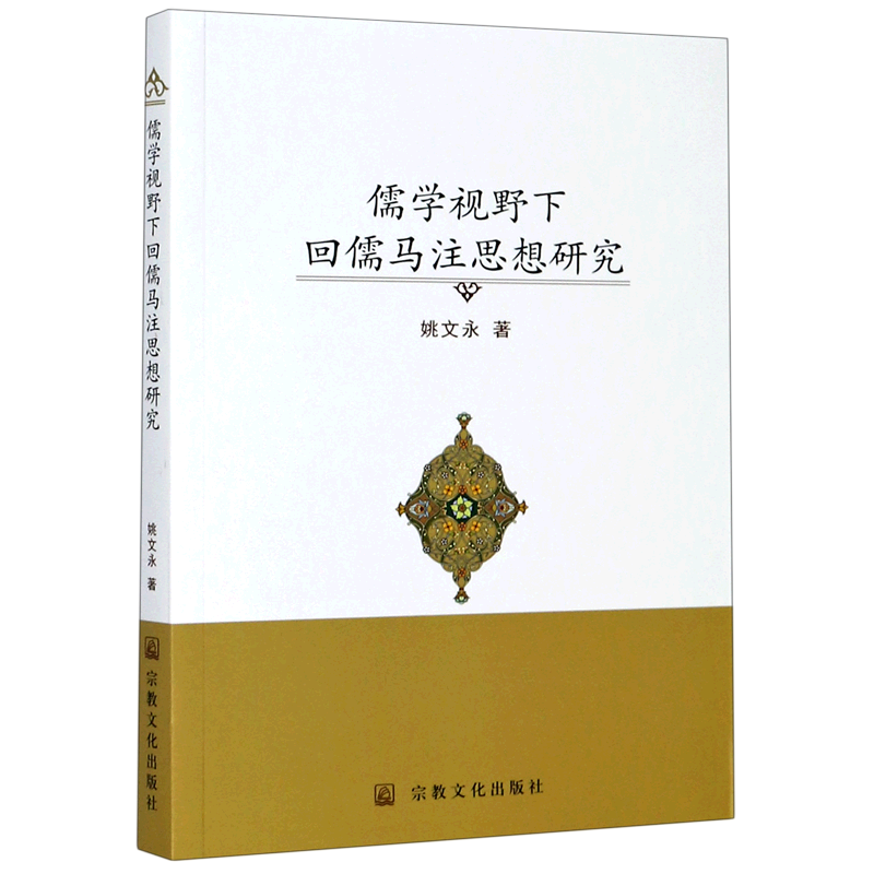 儒学视野下回儒马注思想研究