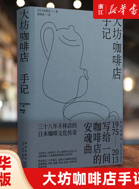 大坊咖啡店手记 [日]大坊胜次 著 三十八年不休店的日本咖啡文化传奇 烘焙笔记、手冲测试，追溯大坊咖啡风味的起源