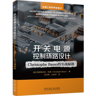 开关电源控制环路设计:Christophe Basso的实战秘籍