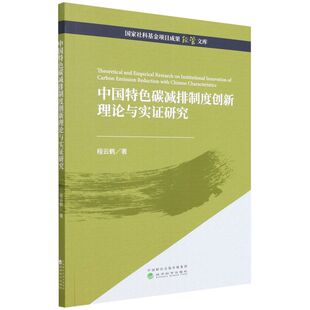中国特色碳减排制度创新理论与实证研究
