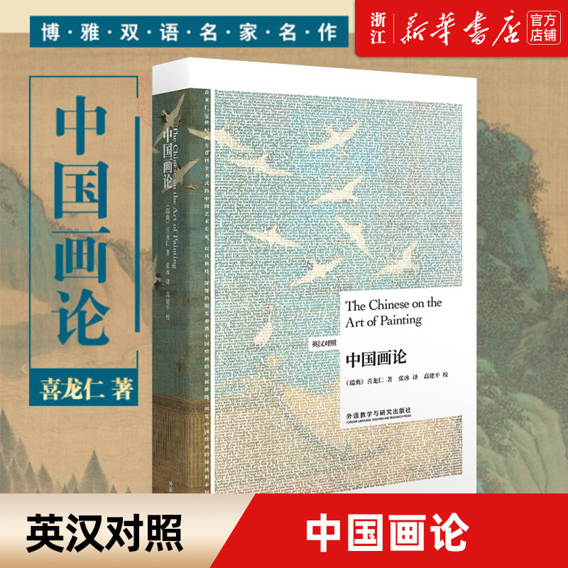 中国画论(英汉对照)(博雅双语名家名作)  The Chinese on the Art  (瑞典)喜龙仁 外语教学与研究出版社 绘画历史绘画理论书籍