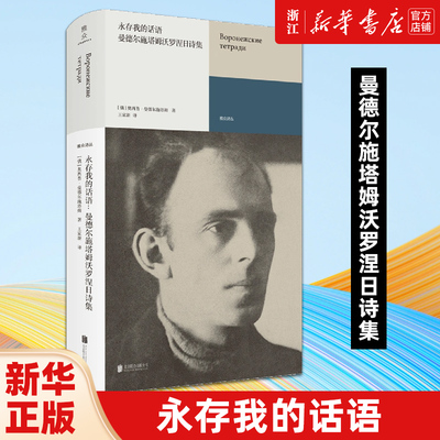 永存我的话语:曼德尔施塔姆沃罗涅日诗集