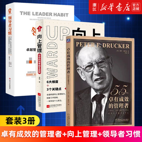 【套装3册】德鲁克卓有成效的管理者+向上管理+领导者习惯 新华书店旗舰店官网 正版书籍