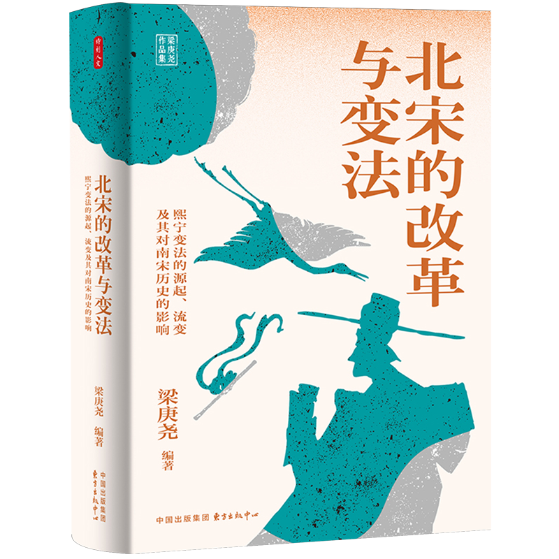 北宋的改革与变法:熙宁变法的源起、流变及其对南宋历史的影响