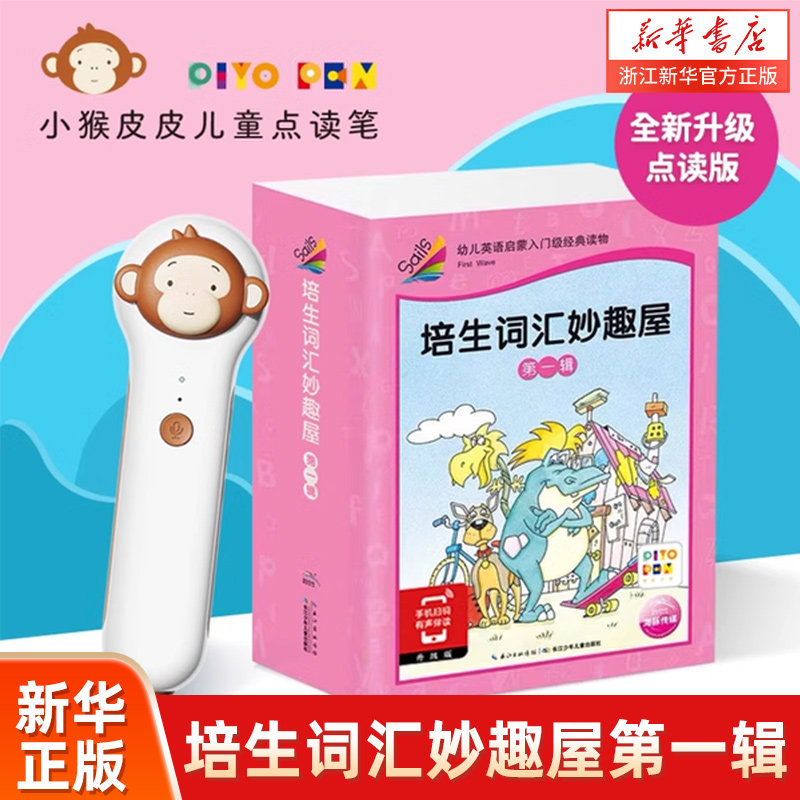 培生词汇妙趣第一辑猴皮读笔