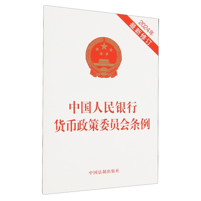 中国人民银行货币政策委员会条例