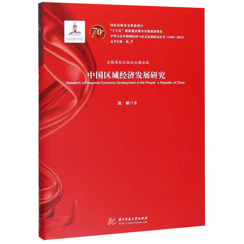 中国区域经济发展研究(1949-2018)(精)/中华人民共和国经济与社会发展研究丛书