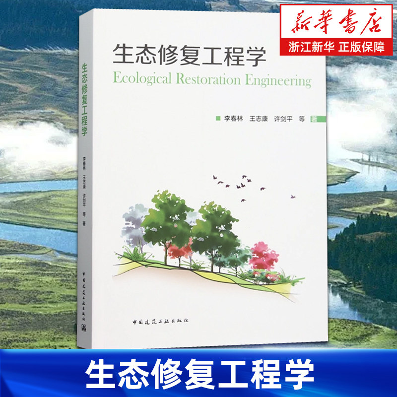 【新华书店旗舰店】生态修复工程学 李春林//王志康//许剑平 正版书籍