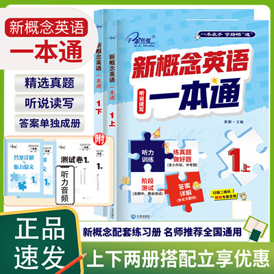 【上下2册】新概念英语一本通1外研社新概念英语智慧版教材同步练习册完美演练一课一练听说读写同步练习册中小学英语零基础入门