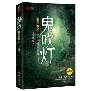 【新华书店旗舰店官网】正版包邮 鬼吹灯(8巫峡棺山典藏版) 天下霸唱著寻龙诀原著 探险悬疑盗墓笔记鬼小说 侦探推理畅销书排行榜