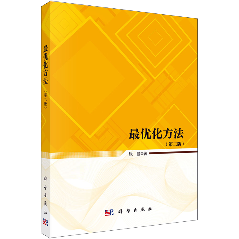 最优化方法