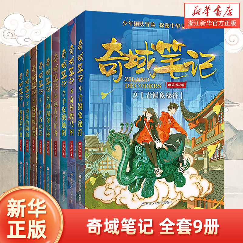 奇域笔记第1-9册邹凡凡著