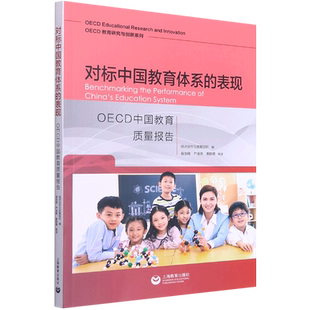 OECD教育研究与创新系列 OECD中国教育质量报告 对标中国教育体系 表现
