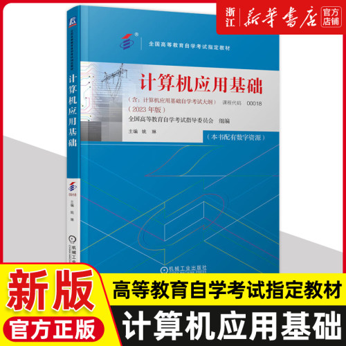 计算机应用基础 全国高等教育自学考试指定教材 机械工业出版社9787111739548新华书店正版