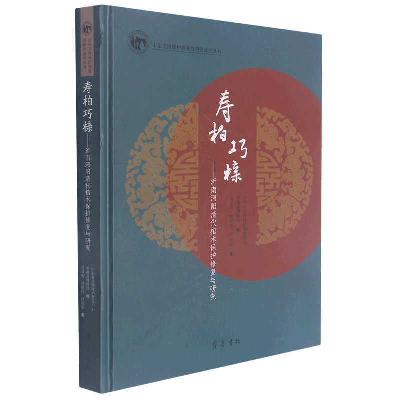 寿柏巧榇--沂南河阳清代棺木保护修复与研究(精)/山东文物保护修复与研究系列丛书