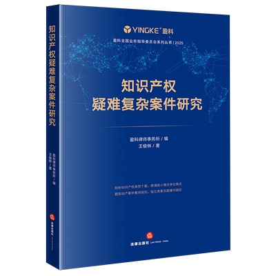 知识产权疑难复杂案件研究知识产权法案例·中国法律实务盈科律师事务所9787524409588