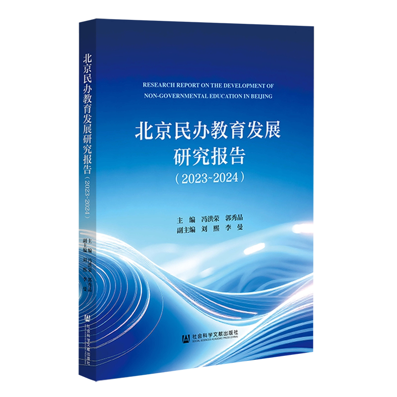 北京民办教育发展研究报告.2023-2024