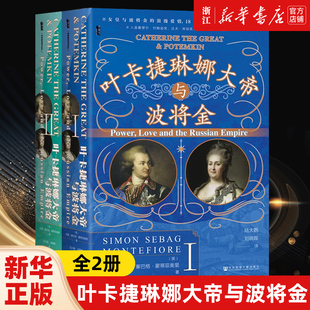 包邮 正版 新华书店旗舰店官网 刘晓晖译 西蒙·塞巴格·蒙蒂菲奥里 著 叶卡捷琳娜大帝与波将金全2册 陆大鹏 甲骨文丛书 俄国史