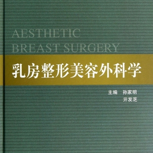 乳房整形美容外科学(精)/整形美容外科学全书