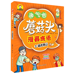 蘑菇头漫画成语(2调虎离山)/蘑菇头乐学系列