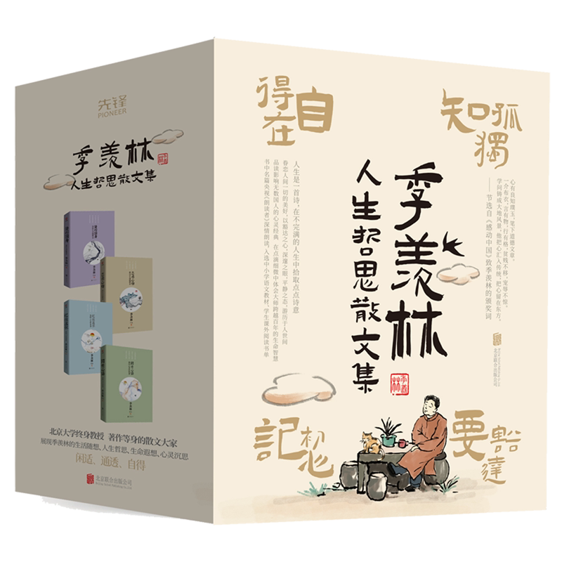 季羡林人生哲思散文集(共4册)(精) 阅世心语+贤行润身+志虑心物+忆往述怀 多篇入选央视《朗读者》 新华先锋