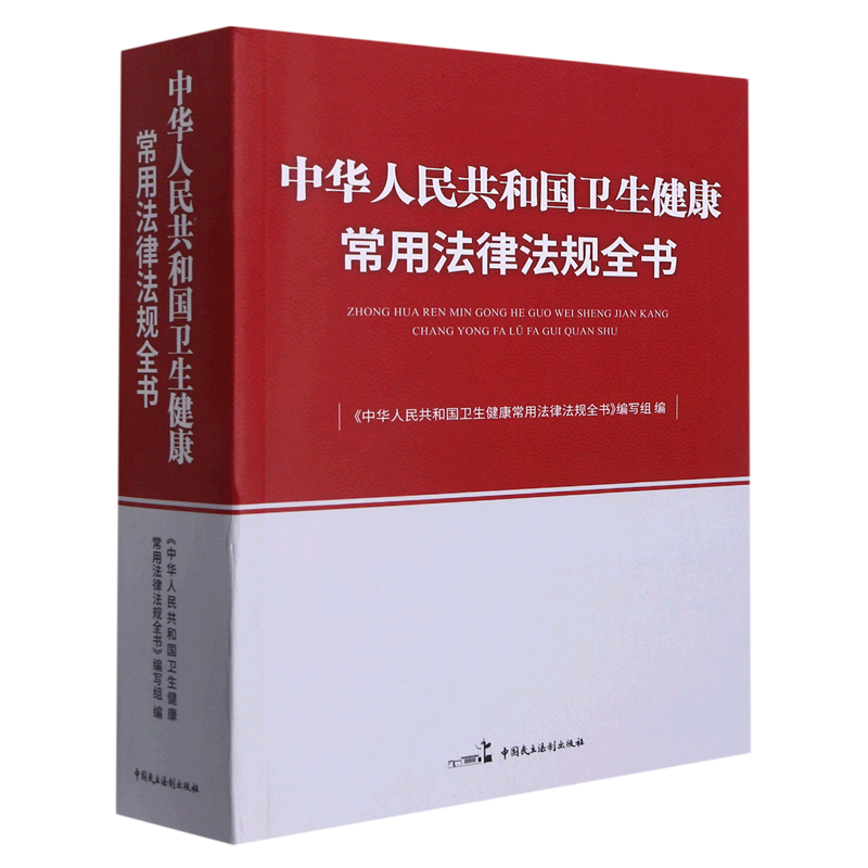 中华人民共和国卫生健康常用法律法规全书