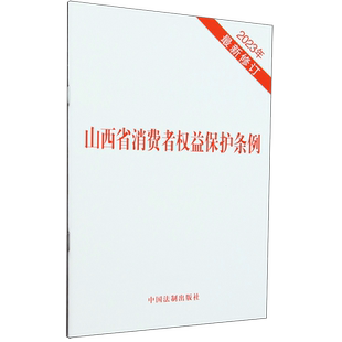山西省消费者权益保护条例