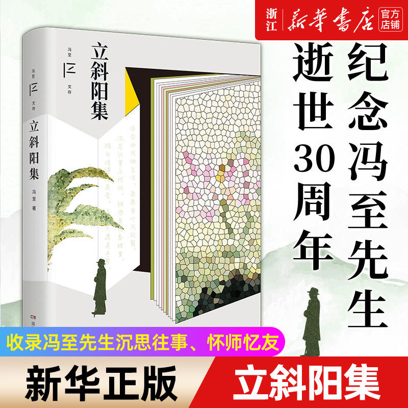 立斜阳集 冯至文存 纪念冯至先生逝世30周年 收录沉思往事怀师 忆友
