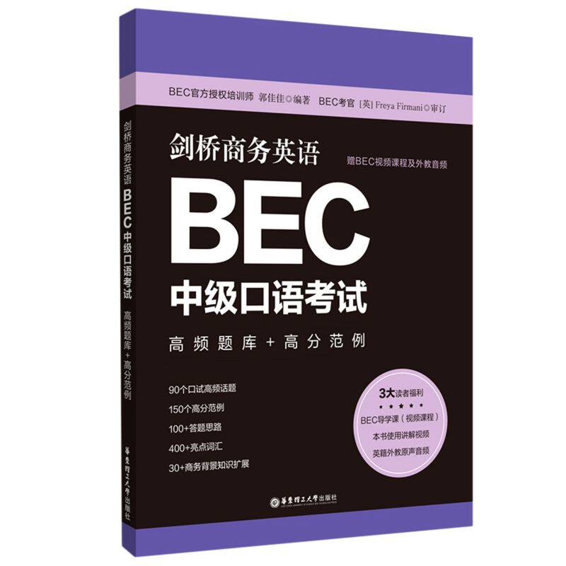 剑桥商务英语BEC中级口语考试:赠BEC视频课程及外教音频