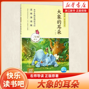 快樂(lè)讀書(shū)吧同步閱讀書(shū)系小學(xué)生語(yǔ)文閱讀課外書(shū)書(shū)籍 快樂(lè)讀書(shū)吧閱讀課外書(shū) 耳朵 書(shū)籍小學(xué)生經(jīng)典 2年級(jí)適讀名師導(dǎo)讀版 大象