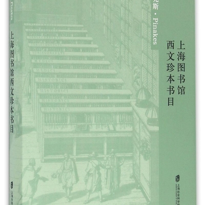 上海图书馆西文珍本书目(精)