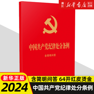 团购优惠 2024新 中国共产党纪律处分条例 含简明问答 64开红皮烫金 小红本单行本新修订 中国法制出版社9787521642148新华书店