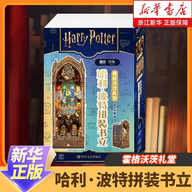 精美礼盒装】哈利·波特拼装书立:霍格沃茨礼堂 预售 艺术 青少年儿童礼物珍藏版哈利波特周边 给孩子的礼物 益智拼装 新华书店