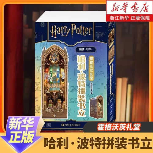 精美礼盒装】哈利·波特拼装书立:霍格沃茨礼堂 艺术 青少年儿童礼物珍藏版哈利波特周边 给孩子的礼物 益智拼装 新华书店