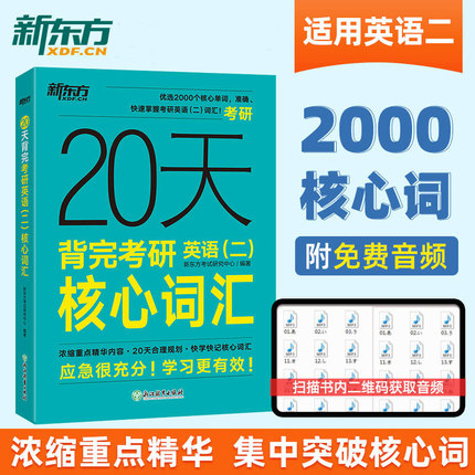 新东方20天背完考研英语二核心词汇 大纲词汇真题核心词俞敏洪 2026考研词汇5500英二单词书乱序版词根词缀 新华书店正版书籍