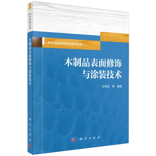 木制品表面修饰与涂装技术