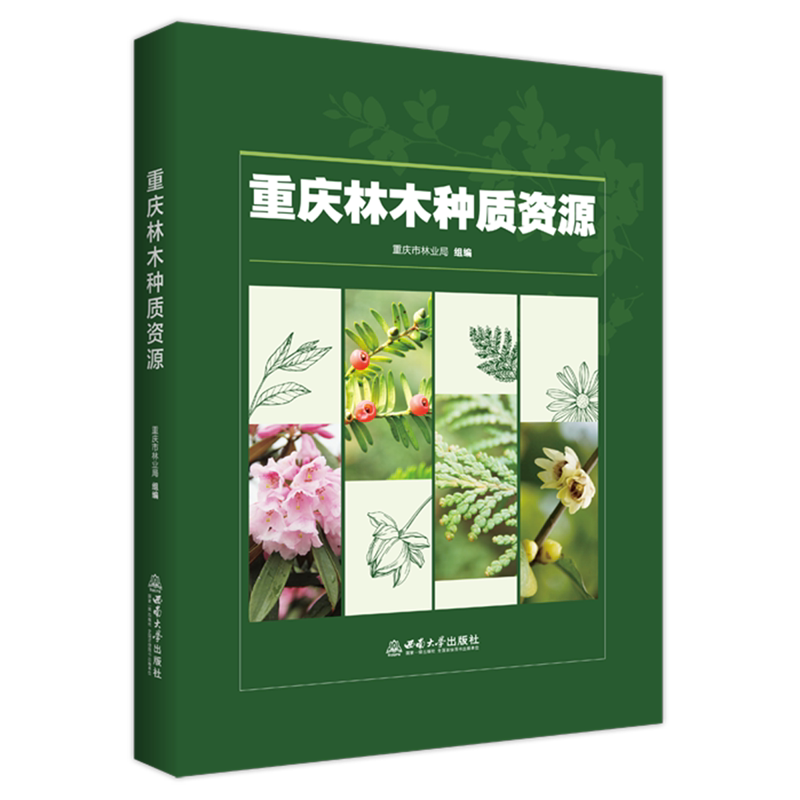 重庆林木种质资源