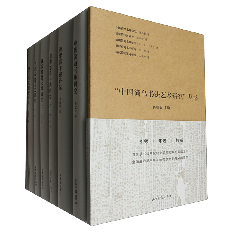 中国简帛书法艺术研究丛书(5种共6册)(精)