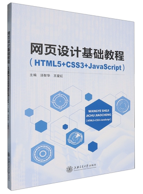 网页设计基础教程:HTML5+CSS3+JavaScript