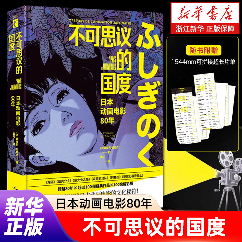 不可思议的国度:日本动画电影80年 娜塔莉比廷杰 一本书解析日本动画电影的想象力美学和文化动 龙猫 新世纪福音战士